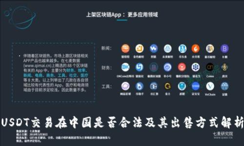 USDT交易在中国是否合法及其出售方式解析