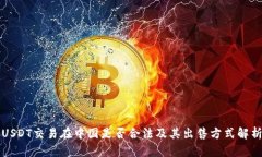 USDT交易在中国是否合法及