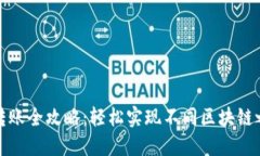 狐狸钱包跨链转账全攻略