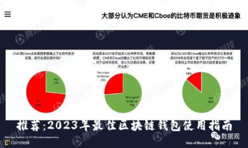 推荐：2023年最佳区块链钱包使用指南