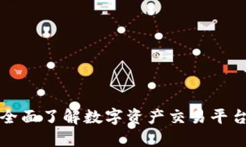 Bitbase官网：全面了解数字资产交易平台的功能与优势