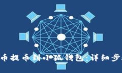 如何将Coreb币提币到小狐钱