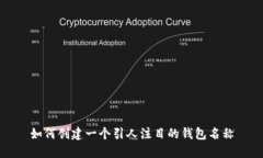 如何创建一个引人注目的