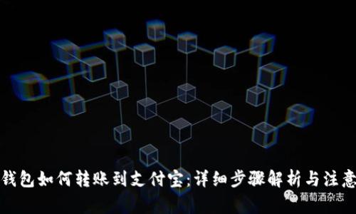 小狐钱包如何转账到支付宝：详细步骤解析与注意事项