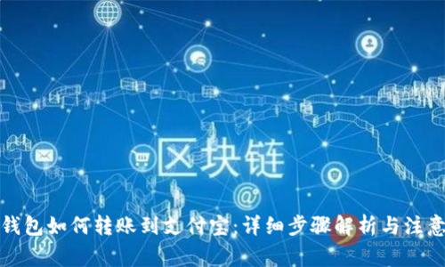 小狐钱包如何转账到支付宝：详细步骤解析与注意事项