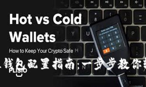 小狐SOL钱包配置指南：一步步教你轻松设置