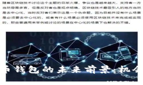 加密货币钱包的未来前景：机会与挑战