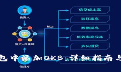 如何在小狐钱包中添加OKB：详细指南与常见问题解答