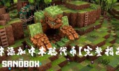 如何在小狐钱包中添加中