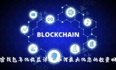 加密钱包年化收益详解：
