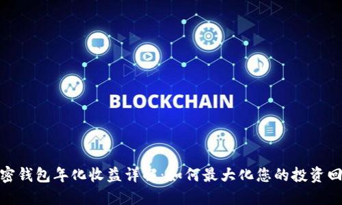 加密钱包年化收益详解：如何最大化您的投资回报