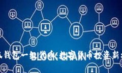 小狐钱包一级代币：数字