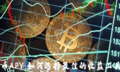 币APY：如何选择最佳的收