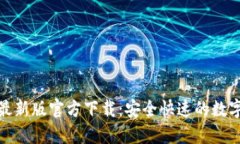 小狐钱包最新版官方下载