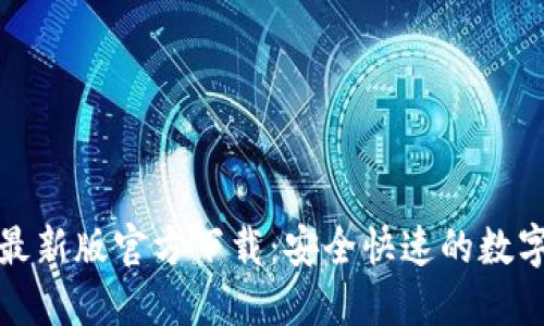 小狐钱包最新版官方下载：安全快速的数字钱包选择