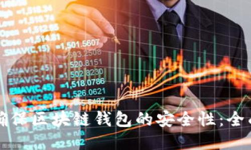 如何确保区块链钱包的安全性：全面指南