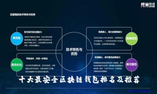 十大最安全区块链钱包排名及推荐