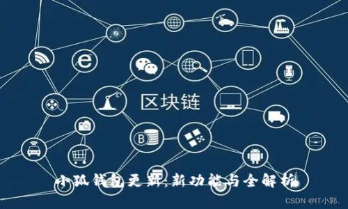 小狐钱包更新：新功能与全解析