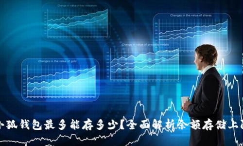 小狐钱包最多能存多少？全面解析余额存储上限
