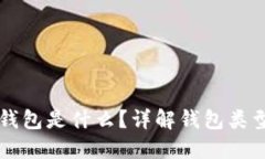 区块链中的钱包是什么？