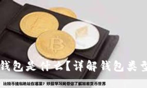 区块链中的钱包是什么？详解钱包类型与使用技巧