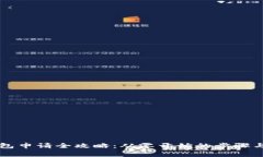 虚拟币钱包申请全攻略：