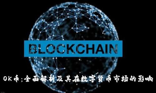 OK币：全面解析及其在数字货币市场的影响