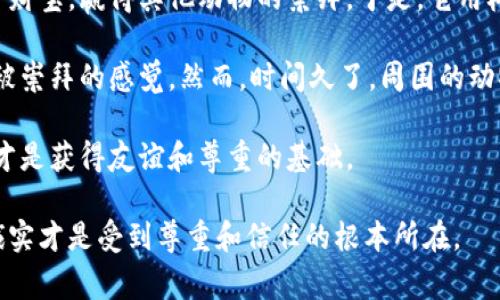 “小狐假钱包”是一个经典的中国寓言故事，具有教育意义，旨在教导人们关于诚实和自我价值的重要性。以下是故事的简要内容：

在一个美丽的森林中，住着一只小狐狸。小狐狸虽然机灵，但是性格非常懒惰，常常想依靠别人的帮助来过上好日子。一天，它看到一只老虎昂首阔步，身上挂着很多闪闪发光的珠宝。这让小狐狸十分羡慕，决定想方设法也要像老虎一样富有。

小狐狸找到了一片很美的地方，那里经常有其他小动物聚集。它想到了一个主意：假装自己拥有很多财宝，赢得其他动物的崇拜。于是，它用树皮和泥土制作了一个看似金光闪闪的“钱包”，然后在动物面前夸口说自己有很多钱和宝物。

刚开始，很多动物都相信了小狐狸的话，并对它表示赞美和羡慕。小狐狸为此感到十分得意，享受着被崇拜的感觉。然而，时间久了，周围的动物们开始觉察到小狐狸并不真有财宝，它们对小狐狸的态度逐渐冷淡，最终甚至开始嘲笑它。

小狐狸意识到，假装富有并不能带来真正的价值，反而得到了羞辱。最终，它认识到诚实和尊重他人才是获得友谊和尊重的基础。

这个故事不仅传递了关于诚实和自我价值的道理，也提醒人们，虚荣与假象无法维持长久，真实和诚实才是受到尊重和信任的根本所在。