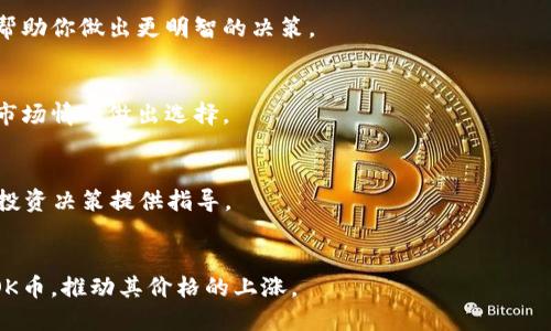 OK币价格分析：当前走势、投资策略与市场前景
OK币, OKB, 加密货币市场, 投资策略/guanjianci

# 内容主体大纲

1. **OK币概述**
   - 什么是OK币（OKB）？
   - OK币的基本特征与功能

2. **OK币的历史价格走势**
   - 早期发展与价格变化
   - 最近一年的价格波动分析

3. **当前OK币价格分析**
   - 当前市场价格
   - 影响当前价格的因素

4. **影响OK币价格的市场因素**
   - 市场供需关系
   - 政策法规对OK币的影响
   - 全球加密货币市场动态

5. **OK币投资策略**
   - 基于技术分析的投资策略
   - 风险管理与投资组合
   - 长期与短期投资策略比较

6. **OK币的市场前景**
   - 技术发展与应用场景
   - 未来市场预测与投资机会

7. **总结与建议**
   - 投资OK币的风险与收益
   - 最后建议与常见问答

---

## 1. OK币概述

### 什么是OK币（OKB）？
OK币（OKB）是由OKEx交易所推出的一种数字资产，旨在为交易所用户提供多种权益。作为平台币，OKB不仅可以用来支付交易手续费，还可以参与多种生态活动，如交易所投票和参与平台的项目众筹。OKB的发行及管理由OKEx团队负责，采用以区块链技术为基础的去中心化机制。

### OK币的基本特征与功能
OKB具有几个显著特征，包括流通性高、使用场景多以及与交易所活动紧密关联。用户可以通过OKB购买交易所的多种服务，还能够参与到由平台发起的各种投资机会中。此外，定期的回购销毁也为OKB的价格提供了一定的支撑。

---

## 2. OK币的历史价格走势

### 早期发展与价格变化
OKB于2018年正式发行，最初的价格相对较低。然而，随着加密市场的逐步成熟，OKB的价格也经历了显著的变化。从最初的1美元到后期的高点，用户的关注度和投资热情促进了币价的上涨。

### 最近一年的价格波动分析
在过去一年中，OKB的价格波动幅度较大。事件驱动型的市场情绪、官方活动以及技术更新都会导致价格的上下波动。例如，在某一波牛市中，OKB的价格一度上涨至历史新高，而在市场回调时也出现了大幅下跌。通过分析这些波动情况，投资者可以更好地把握买入与卖出的时机。

---

## 3. 当前OK币价格分析

### 当前市场价格
截至目前，OKB的市场价格约为X美元（具体价格请查阅实时行情）。这个价位相对于过去的高点而言略显疲软，但从技术层面来看，价格仍在一个合理的支撑区间之内。目前，市场对OKB的关注度依然较高，交易量稳定。

### 影响当前价格的因素
当前OKB的价格受到多方面因素的影响，包括比特币及其他主流币种的表现、市场的整体情绪以及政策环境变化。最近的一些市场动态，例如行业内公司的合作与新项目的上线，也在一定程度上推动了OKB的价格变动。

---

## 4. 影响OK币价格的市场因素

### 市场供需关系
供需关系是决定OK币价格的基础。官方对于OKB的供给量控制、用户的需求变化都会直接影响其价格走势。比如，在某个时间段内，随着用户对平台的更多需求，OKB的需求量上升，价格自然会上涨。

### 政策法规对OK币的影响
针对加密货币市场的政策法规会对OKB的价格带来重大影响。例如，国家政策的明朗化有可能促进市场信心，热度增加也就意味着价格上涨。而相反，政策的不确定性则会导致投资者谨慎抉择，进而压制价格。

### 全球加密货币市场动态
全球加密货币市场的变化，特别是其它主流币种的价格波动，往往会对OKB产生联动效应。例如，比特币的价格大幅上涨时，其他币种也会随之上涨，反之亦然。这种相互影响，要求投资者密切关注市场的整体动态。

---

## 5. OK币投资策略

### 基于技术分析的投资策略
技术分析是决定投资策略的重要工具。使用K线图、移动平均线等指标，通过过去价格的走势推测未来价格变化，可以有效降低投资风险。投资者可以设置止损与止盈点，根据市场反应灵活调节持仓。

### 风险管理与投资组合
投资OKB的风险管理同样不可忽视。过度集中投资于一种资产可能导致巨大损失，因此建议构建一个多元化的投资组合。同时，要定期调整持仓策略，以确保投资收益最大化。

### 长期与短期投资策略比较
短期投资通常会采取更为激进的策略，而长期投资则更加重视项目的基本面分析。对于OKB这样的平台币，投资者可以结合市场情绪与技术面的变化，选择合适的投资方式来实现利益最大化。

---

## 6. OK币的市场前景

### 技术发展与应用场景
OKB的未来市场前景，与其技术发展是密不可分的。若OKEx能够持续推出新的技术与应用场景，例如更多的金融产品和服务，其市场需求会逐步提升，价格有望获得支持。

### 未来市场预测与投资机会
在分析市场的未来走向时，需结合多种因素进行综合判断。从目前的趋势来看，虽存在不确定性，但随着区块链科技的持续进步，OKB仍有良好的发展机会。用户应留意市场动态，抓住潜在的投资机会。

---

## 7. 总结与建议

### 投资OK币的风险与收益
虽然OKB具备较好的发展前景，但潜在风险仍需引起重视。投资者必须充分了解项目的风险，做好心理准备并持续关注市场变化。

### 最后建议与常见问答
投资OKB需要理性，建议投资者定期评估自己的投资收益与风险，做到有的放矢。对于新手而言，可以适量少量入场，以便逐步熟悉市场。

---

## 相关问题

### 1. OK币的未来发展方向是什么？
OK币的未来发展方向主要集中在技术创新和市场扩展。通过不断改进其生态系统，推出更多基于OKB的金融产品，OKEx希望能够提升用户的参与度与平台的影响力。

### 2. 如何判断OK币的买入时机？
判断买入时机最基础的方法是观察市场的技术指标，如RSI指数、MACD等。结合市场情绪以及新闻动态，利用技术分析进行深入判研会更为科学。

### 3. 投资OK币需要注意哪些风险？
投资OK币时需关注以下风险：市场波动风险、政策规制风险、项目本身的技术风险等。在投资前，充分评估这些风险将帮助你做出更明智的决策。

### 4. OK币与其他平台币相比，优势何在？
相较于其他平台币，OK币具有高流动性、应用场景广泛及团队实力雄厚等优势。但同时，投资者需兼顾自身需求，结合市场情况做出选择。

### 5. 如何通过技术分析OK币投资？
通过分析历史数据趋势，利用各种技术指标（如移动平均线、布林带等）可以帮助投资者更好地预测价格走势，从而为投资决策提供指导。

### 6. 社区的参与如何影响OK币价格？
社区的参与度能够直接影响OK币的交易量与价格。积极的社区氛围能够提升用户的信心，从而引导更多投资者关注OK币，推动其价格的上涨。