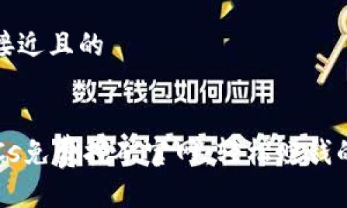 思考一个接近且的


中本聪BTCs免费挖矿官网：轻松赚钱的最佳选择