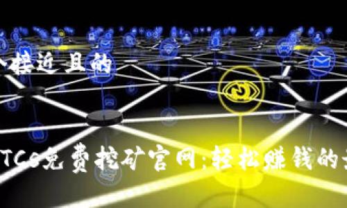 思考一个接近且的


中本聪BTCs免费挖矿官网：轻松赚钱的最佳选择