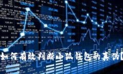 如何有效判断小狐钱包的