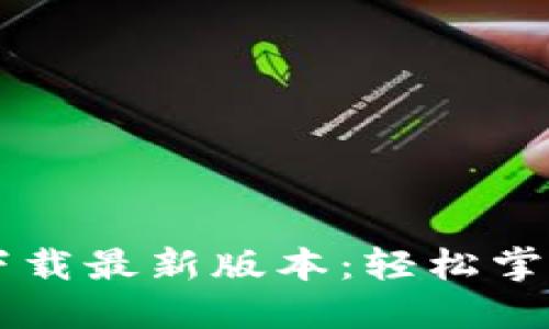 Btok官网下载最新版本：轻松掌握Btok应用