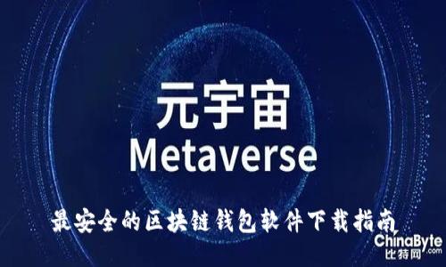 最安全的区块链钱包软件下载指南