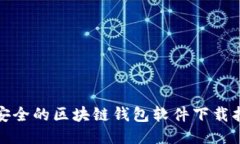 最安全的区块链钱包软件