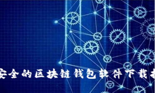 最安全的区块链钱包软件下载指南