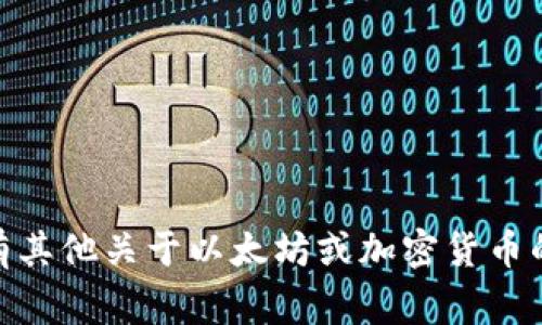 为了帮助您获取最准确的以太坊（Ethereum）价格行情信息，建议您查阅最新的财经网站或加密货币交易平台。以太坊的价格是动态变化的，因此实时数据通常能提供最准确的信息。以下是一些供您参考的常用平台：

1. **CoinMarketCap**
2. **CoinGecko**
3. **Binance**
4. **Coinbase**

通常，您可以在这些平台上找到以太坊的当前价格、24小时交易量、市场趋势等信息。如果您有其他关于以太坊或加密货币的问题，随时可以问我！