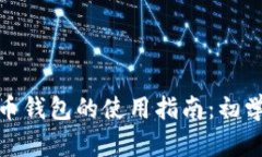 : 虚拟币钱包的使用指南：