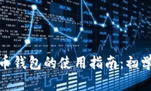 : 虚拟币钱包的使用指南：初学者必读
