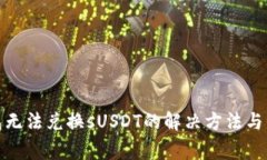 狐狸钱包无法兑换sUSDT的解