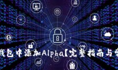 如何在小狐钱包中添加A