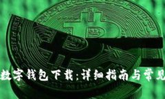 如何申请数字钱包下载：