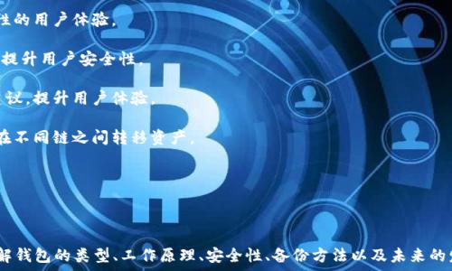   
   区块链钱包理论基础：构建数字资产安全管理的关键  / 

关键词  
 guanjianci  区块链, 钱包, 数字资产, 安全  /guanjianci 

### 内容主体大纲

1. 引言
   - 区块链技术简介
   - 钱包在区块链中的重要性

2. 区块链钱包的基本概念
   - 什么是区块链钱包
   - 钱包的类型：热钱包与冷钱包
   - 钱包的地址与私钥

3. 区块链钱包的工作原理
   - 钱包与区块链网络的交互
   - 如何创建和管理钱包
   - 交易签名与广播

4. 钱包安全性分析
   - 私钥的重要性
   - 防范攻击与安全最佳实践
   - 备份与恢复钱包的方法

5. 不同类型区块链钱包的优缺点
   - 软件钱包 vs 硬件钱包
   - 多重签名钱包
   - 去中心化钱包

6. 区块链钱包的未来发展趋势
   - 市场趋势分析
   - 监管对钱包发展的影响
   - 技术演进的方向

7. 结语
   - 总结区块链钱包的重要性
   - 对未来数字资产管理的展望

### 问题及详细介绍

#### 问题1：什么是区块链钱包，它的基本功能有哪些？

什么是区块链钱包，它的基本功能有哪些？

区块链钱包是一个用于存储、发送和接收数字资产的工具。与传统银行账户类似，区块链钱包通过公私钥体系来实现安全交易。它允许用户在区块链网络中管理自己的加密货币，如比特币、以太坊等。

区块链钱包的基本功能包括：
ul
    listrong存储数字资产：/strong钱包是持有加密货币的核心工具，用户可以利用钱包存储他们的数字资产，确保资产的安全性。/li
    listrong发送和接收交易：/strong用户可以通过钱包发送和接收加密货币。交易是通过输入对方的公钥地址和转账数量来完成的。/li
    listrong管理地址：/strong每个钱包通常会生成多个公共地址，以便用户可以生成不同的地址进行交易管理。/li
    listrong验证交易：/strong钱包能够验证交易的有效性，确保用户的公私钥之间的交易是合法的。/li
/ul

总的来说，钱包是用户与区块链之间的桥梁，是一切交易的基础工具。而理解区块链钱包的功能是进行数字资产投资的第一步。

#### 问题2：热钱包和冷钱包的区别是什么？

热钱包和冷钱包的区别是什么？

区块链钱包可以分为热钱包和冷钱包，这两者在安全性和使用便利性上存在显著区别。

strong热钱包：/strong热钱包是持续连接到互联网的数字钱包，能够实时进行交易。常见的热钱包有手机应用和网页钱包。因为热钱包在线运行，使用起来非常方便，用户可以随时随地进行资金操作。

strong冷钱包：/strong冷钱包是与互联网隔绝的数字钱包，通常以硬件设备的形式存在，如USB驱动器。冷钱包极大地提高了资产的安全性，因为没有网络连接，黑客无法攻击。尽管冷钱包的使用需要一定的技术操作，但它往往是长期存储资产的理想选择。

总的来说，热钱包适合频繁交易与小额存储，而冷钱包则更适合长期投资和大额资产存储。了解这两者的特性有助于用户选择最适合自身需求的钱包类型。

#### 问题3：如何安全地存储私钥？

如何安全地存储私钥？

私钥是区块链钱包安全的核心，存储私钥的安全性直接关系到用户数字资产的安全。以下是一些安全存储私钥的建议：

1. **使用硬件钱包**：硬件钱包是最安全的私钥存储方式之一。它们是专为保护私钥而设计的物理设备，能够将私钥离线存储，避免在线攻击。

2. **备份私钥**：用户应该在安全的地方备份私钥。可以打印出助记词或将其写在纸上，避免数字存储介质的风险。

3. **避免分享私钥**：绝对不要将私钥分享给任何人，黑客常会利用社会工程学技巧获取用户的私钥。

4. **定期更新安全软件**：确保个人计算机和移动设备上安装的防病毒软件和防火墙处于最新状态，以抵御潜在的网络攻击。

5. **使用多重签名钱包**：多重签名钱包需要多个私钥进行交易，可以有效降低单个私钥被盗取后的风险。

通过这些措施，用户可以大幅提高私钥的安全性，有效保护自己的数字资产。

#### 问题4：区块链钱包的安全性能如何评估？

区块链钱包的安全性能如何评估？

评估区块链钱包的安全性可以从多个方面进行考虑：

1. **私钥管理**：检查钱包如何管理私钥。安全的私钥管理机制是确保数字资产安全的第一步。

2. **代码审核**：开源钱包的代码可以被第三方审核。查找钱包的审计报告和用户的反馈，了解其安全性。

3. **二次验证**：是否支持多重签名或二次验证功能。安全的钱包应该有多层防护措施，加强账户安全。

4. **历史记录**：研究钱包的历史记录和用户评价。知名和有信誉的钱包使用用户好评，通常安全性更高。

5. **更新频率**：检查团队是否定期更新钱包。频繁的更新通常意味着开发团队对安全问题给予高度关注。

通过以上评估指标，可以系统性地评估一个区块链钱包的安全性，从而帮助用户做出明智的选择。

#### 问题5：区块链钱包的备份和恢复方法是什么？

区块链钱包的备份和恢复方法是什么？

备份和恢复是保护区块链钱包的重要环节。以下是一些有效的方法：

1. **助记词备份**：大多数钱包在创建时会提供一组助记词。在使用钱包期间，应将这些助记词安全保存。因其可以用来恢复钱包，助记词的安全性至关重要。

2. **导出私钥**：用户可以选择将私钥导出，如果需要恢复钱包，只需输入私钥即可。但要注意，私钥需要通过安全渠道进行存储，避免被他人获取。

3. **定期备份**：定期根据钱包的使用情况做备份。每次进行重要交易后，可以再进行一次新的备份，以确保最新的资产状态被记录。

4. **使用加密存储**：对备份文件进行加密处理，加密后可存放在安全的位置。如使用USB闪存盘保存备份文件，并将其放在安全地点。

5. **离线存储**：将备份文件通过纸质形式保存，并在安全的地方存放，以防网络攻击带来的风险。

通过以上措施，用户可以在丢失设备或钱包异常情况下，确保数字资产的无缝恢复。确保用户的资产长期安全。

#### 问题6：区块链钱包如何适应未来技术的发展？

区块链钱包如何适应未来技术的发展？

随着区块链技术的不断进步，区块链钱包也将面临一系列发展变化。以下是一些可能的适应方向：

1. **集成多种资产支持**：未来的钱包可以集成更多种类的数字资产，例如NFT，用户可以在同一钱包中管理多类型资产。

2. **智能合约的应用**：借助智能合约，能够实现钱包与应用之间的无缝连接，提供更具交互性和功能性的用户体验。

3. **提升安全性**：在生物识别技术的支持下，未来的钱包可能会结合指纹解锁、面部识别等安全认证，提升用户安全性。

4. **用户体验**：借助人工智能的分析能力，未来的钱包可能会提供个性化的用户界面和便捷的交易建议，提升用户体验。

5. **跨链钱包发展**：随着不同区块链之间的互联互通，跨链钱包的需求也将增加。用户将能够自由地在不同链之间转移资产。

总之，区块链钱包需不断创新以适应技术进步和市场变化，持续采用新技术，以更好地服务用户。

### 结语

通过以上讨论，我们可以看出，区块链钱包作为数字资产管理的关键，其理论基础和安全性至关重要。了解钱包的类型、工作原理、安全性、备份方法以及未来的发展方向，能够帮助用户更好地保护自己的数字资产。希望本篇文章对你在区块链领域的探索有所帮助!