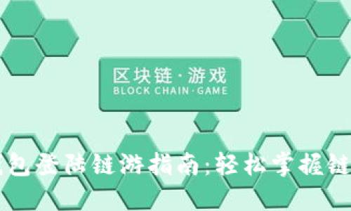 手机版小狐钱包登陆链游指南：轻松掌握链游世界的秘密