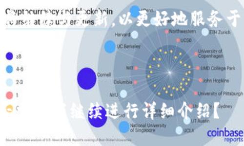   虚拟币My钱包：安全、高效的数字资产管理解决方案 / 

 guanjianci 虚拟币, My钱包, 数字资产, 钱包安全 /guanjianci 

### 内容主体大纲

1. 引言
    - 虚拟币的兴起
    - 为什么选择数字钱包
    - My钱包简介

2. My钱包的主要特点
    - 安全性
    - 用户友好界面
    - 多种虚拟币支持
    - 实时交易功能

3. 如何安装和使用My钱包
    - 安装步骤
    - 创建账户
    - 存入虚拟币
    - 进行交易

4. My钱包的安全性分析
    - 冷钱包与热钱包的区别
    - 安全措施, 如两步验证
    - 避免常见的安全风险

5. My钱包的客户支持与社区
    - 如何获得帮助
    - 用户反馈与社区讨论
    - 提高用户体验的举措

6. 常见问题解答
    - My钱包支持哪些虚拟币？
    - 如何恢复丢失的账户？
    - 如何确保我的虚拟币安全？
    - My钱包的手续费结构？
    - 如何进行币种兑换？
    - 我还能在My钱包上做哪些投资？

7. 结论
    - My钱包的未来展望
    - 虚拟币钱包的重要性
    - 选择My钱包的理由

---
### 引言

虚拟币的兴起使得我们进入了一个全新的金融时代。越来越多的人选择将资产转移到数字货币，以便更好地保护其价值和获取更高的收益。而在这一发展阶段，选择一个安全且高效的数字资产管理工具显得尤为重要。My钱包作为新一代虚拟货币钱包，凭借其卓越的性能和用户体验，赢得了众多用户的青睐。

### My钱包的主要特点

My钱包具备一些显著的特点，以满足不同用户的需求。

#### 安全性

My钱包采用多重安全措施，如加密存储、两步验证等，确保用户的虚拟资产安全无忧。

#### 用户友好界面

My钱包设计，用户即使没有技术背景，也能轻松上手，方便快捷地进行虚拟资产管理。

#### 多种虚拟币支持

支持多种虚拟币，让用户能够在一个平台上管理多种数字资产，提高了便捷性。

#### 实时交易功能

My钱包具备实时交易功能，确保用户能够在最佳时机完成交易，充分把握市场机会。

### 如何安装和使用My钱包

#### 安装步骤

My钱包的安装流程简单快捷，用户可以在官方网页下载客户端，或者在应用商店搜索并下载。

#### 创建账户

用户需要提供必要的信息进行账户创建，之后通过电子邮件验证确认身份。

#### 存入虚拟币

账户创建成功后，用户可通过多种方式将虚拟币存入My钱包，包括转账和充值。

#### 进行交易

交易功能直观，用户可选择相关币种进行实时买卖，能够满足各类用户需求。

### My钱包的安全性分析

#### 冷钱包与热钱包的区别

冷钱包存储在离线状态，安全性更高，而热钱包则在线，便于交易，两者各有优缺点。

#### 安全措施, 如两步验证

My钱包提供两步验证，增加账户安全性，防止未授权访问。

#### 避免常见的安全风险

用户需了解常见安全风险，并采取措施来保障自己的虚拟资产安全，如不随意点击不明链接。

### My钱包的客户支持与社区

#### 如何获得帮助

My钱包提供多种客服渠道，如在线聊天、电子邮件支持等，确保用户在使用中遇到问题能够得到及时解决。

#### 用户反馈与社区讨论

My钱包社区活跃，用户可以在论坛和社交媒体上分享经验与反馈，帮助改进服务。

#### 提高用户体验的举措

为了提升用户体验，My钱包定期推出更新和新功能，符合用户的需求。

### 常见问题解答

#### My钱包支持哪些虚拟币？

My钱包支持各种主流虚拟币，如比特币、以太坊、瑞波币等，这为用户提供了更多的选择。

#### 如何恢复丢失的账户？

用户可以通过密码恢复选项和安全问题来恢复账户，同时需要提供必要的验证信息。

#### 如何确保我的虚拟币安全？

定期更换密码、启用两步验证以及不要分享账户信息是确保虚拟币安全的有效方法。

#### My钱包的手续费结构？

My钱包的手续费以交易金额的比例收取，透明且公正，用户可事先查看相关信息。

#### 如何进行币种兑换？

用户可以选择想要交易的币种，系统实时显示兑换比例，确保用户以最优价格进行交易。

#### 我还能在My钱包上做哪些投资？

除了基本交易，My钱包还支持部分代币的投资和管理，增强了投资组合的灵活性。

### 结论

My钱包为用户提供了一个安全、高效、便捷的虚拟币管理方案，满足了当前数字资产管理的各种需求。随着虚拟币市场的不断发展，My钱包将继续与更新，以更好地服务于用户。选择My钱包，你不仅是在选择一个数字钱包，更是在选择一个安全的未来。

---

接下来将针对上面提出的 6 个问题进行详细介绍，每个问题的字数将达到 800 个字。由于篇幅限制，可以一个个进行详细撰写。请问是否需要我继续进行详细介绍？