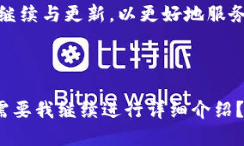   虚拟币My钱包：安全、高效的数字资产管理解决方案 / 

 guanjianci 虚拟币, My钱包, 数字资产, 钱包安全 /guanjianci 

### 内容主体大纲

1. 引言
    - 虚拟币的兴起
    - 为什么选择数字钱包
    - My钱包简介

2. My钱包的主要特点
    - 安全性
    - 用户友好界面
    - 多种虚拟币支持
    - 实时交易功能

3. 如何安装和使用My钱包
    - 安装步骤
    - 创建账户
    - 存入虚拟币
    - 进行交易

4. My钱包的安全性分析
    - 冷钱包与热钱包的区别
    - 安全措施, 如两步验证
    - 避免常见的安全风险

5. My钱包的客户支持与社区
    - 如何获得帮助
    - 用户反馈与社区讨论
    - 提高用户体验的举措

6. 常见问题解答
    - My钱包支持哪些虚拟币？
    - 如何恢复丢失的账户？
    - 如何确保我的虚拟币安全？
    - My钱包的手续费结构？
    - 如何进行币种兑换？
    - 我还能在My钱包上做哪些投资？

7. 结论
    - My钱包的未来展望
    - 虚拟币钱包的重要性
    - 选择My钱包的理由

---
### 引言

虚拟币的兴起使得我们进入了一个全新的金融时代。越来越多的人选择将资产转移到数字货币，以便更好地保护其价值和获取更高的收益。而在这一发展阶段，选择一个安全且高效的数字资产管理工具显得尤为重要。My钱包作为新一代虚拟货币钱包，凭借其卓越的性能和用户体验，赢得了众多用户的青睐。

### My钱包的主要特点

My钱包具备一些显著的特点，以满足不同用户的需求。

#### 安全性

My钱包采用多重安全措施，如加密存储、两步验证等，确保用户的虚拟资产安全无忧。

#### 用户友好界面

My钱包设计，用户即使没有技术背景，也能轻松上手，方便快捷地进行虚拟资产管理。

#### 多种虚拟币支持

支持多种虚拟币，让用户能够在一个平台上管理多种数字资产，提高了便捷性。

#### 实时交易功能

My钱包具备实时交易功能，确保用户能够在最佳时机完成交易，充分把握市场机会。

### 如何安装和使用My钱包

#### 安装步骤

My钱包的安装流程简单快捷，用户可以在官方网页下载客户端，或者在应用商店搜索并下载。

#### 创建账户

用户需要提供必要的信息进行账户创建，之后通过电子邮件验证确认身份。

#### 存入虚拟币

账户创建成功后，用户可通过多种方式将虚拟币存入My钱包，包括转账和充值。

#### 进行交易

交易功能直观，用户可选择相关币种进行实时买卖，能够满足各类用户需求。

### My钱包的安全性分析

#### 冷钱包与热钱包的区别

冷钱包存储在离线状态，安全性更高，而热钱包则在线，便于交易，两者各有优缺点。

#### 安全措施, 如两步验证

My钱包提供两步验证，增加账户安全性，防止未授权访问。

#### 避免常见的安全风险

用户需了解常见安全风险，并采取措施来保障自己的虚拟资产安全，如不随意点击不明链接。

### My钱包的客户支持与社区

#### 如何获得帮助

My钱包提供多种客服渠道，如在线聊天、电子邮件支持等，确保用户在使用中遇到问题能够得到及时解决。

#### 用户反馈与社区讨论

My钱包社区活跃，用户可以在论坛和社交媒体上分享经验与反馈，帮助改进服务。

#### 提高用户体验的举措

为了提升用户体验，My钱包定期推出更新和新功能，符合用户的需求。

### 常见问题解答

#### My钱包支持哪些虚拟币？

My钱包支持各种主流虚拟币，如比特币、以太坊、瑞波币等，这为用户提供了更多的选择。

#### 如何恢复丢失的账户？

用户可以通过密码恢复选项和安全问题来恢复账户，同时需要提供必要的验证信息。

#### 如何确保我的虚拟币安全？

定期更换密码、启用两步验证以及不要分享账户信息是确保虚拟币安全的有效方法。

#### My钱包的手续费结构？

My钱包的手续费以交易金额的比例收取，透明且公正，用户可事先查看相关信息。

#### 如何进行币种兑换？

用户可以选择想要交易的币种，系统实时显示兑换比例，确保用户以最优价格进行交易。

#### 我还能在My钱包上做哪些投资？

除了基本交易，My钱包还支持部分代币的投资和管理，增强了投资组合的灵活性。

### 结论

My钱包为用户提供了一个安全、高效、便捷的虚拟币管理方案，满足了当前数字资产管理的各种需求。随着虚拟币市场的不断发展，My钱包将继续与更新，以更好地服务于用户。选择My钱包，你不仅是在选择一个数字钱包，更是在选择一个安全的未来。

---

接下来将针对上面提出的 6 个问题进行详细介绍，每个问题的字数将达到 800 个字。由于篇幅限制，可以一个个进行详细撰写。请问是否需要我继续进行详细介绍？