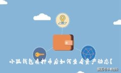小狐钱包质押币后如何查