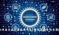 虚拟币为什么必须使用钱