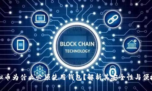 虚拟币为什么必须使用钱包？解析其安全性与便捷性