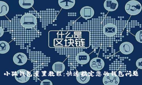 小狐钱包重置教程：快速搞定您的钱包问题